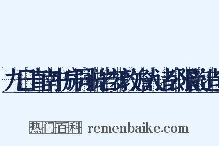 九日直南书房同说岩梦敦澹人诸公限韵造句是什么意思的图片